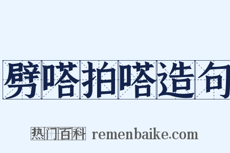 劈嗒拍嗒造句是什么意思的图片